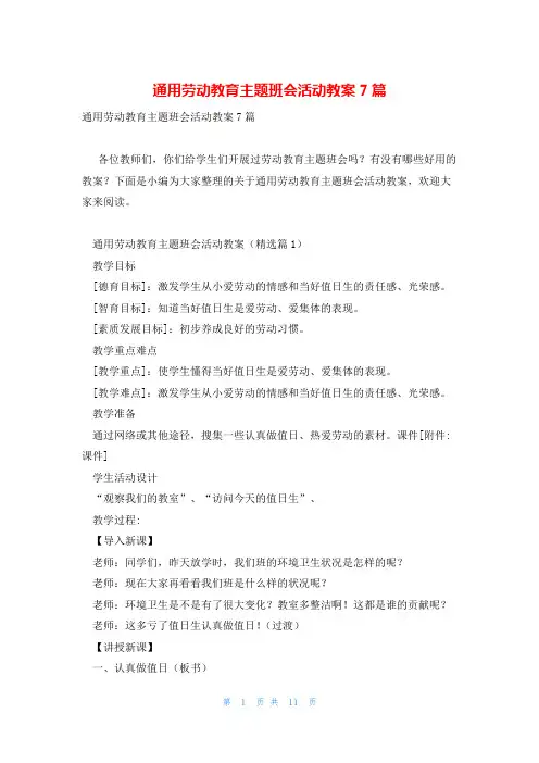 通用劳动教育主题班会活动教案7篇