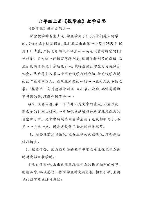 六年级上册《钱学森》教学反思