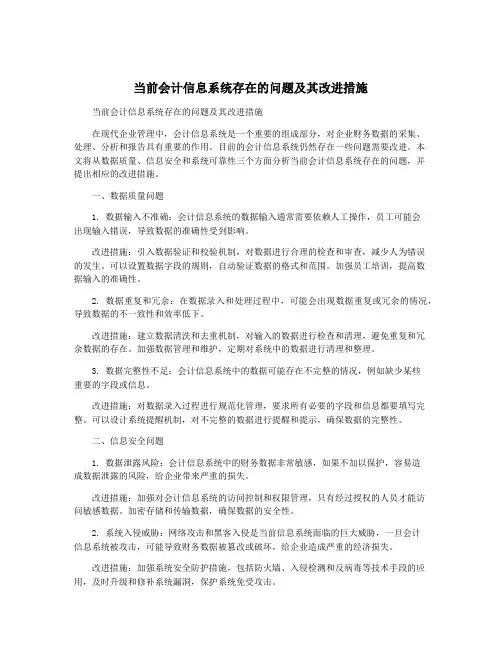 当前会计信息系统存在的问题及其改进措施