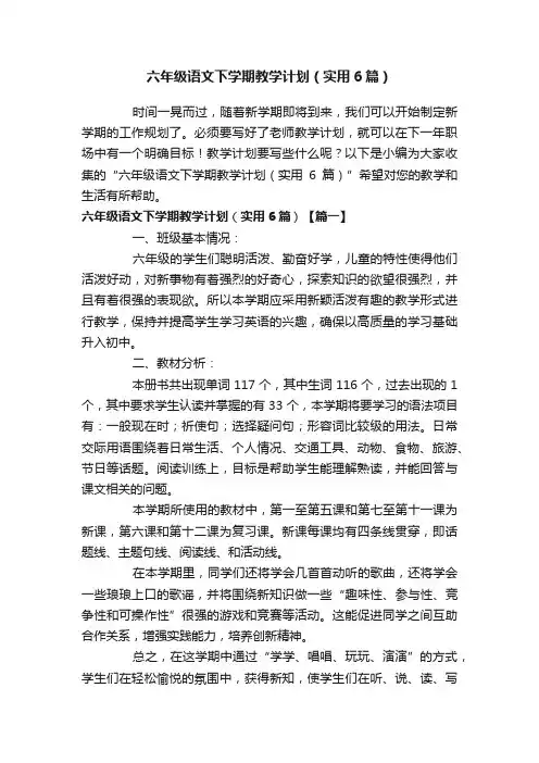 六年级语文下学期教学计划（实用6篇）