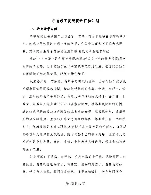 学前教育发展提升行动计划(5篇)