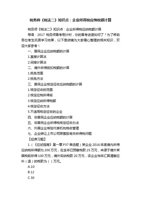 税务师《税法二》知识点：企业所得税应纳税额计算