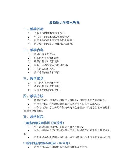 湘教版小学美术教案