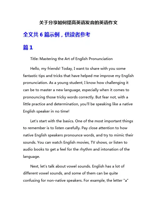 关于分享如何提高英语发音的英语作文