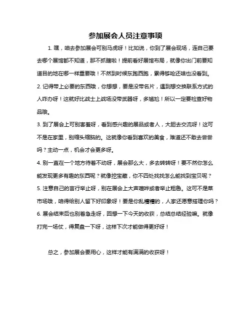 参加展会人员注意事项