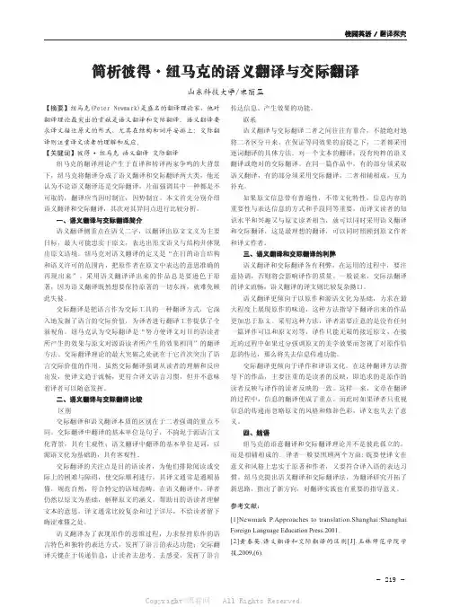 简析彼得·纽马克的语义翻译与交际翻译