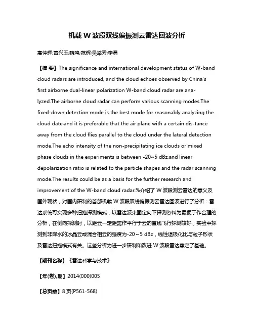 机载W波段双线偏振测云雷达回波分析
