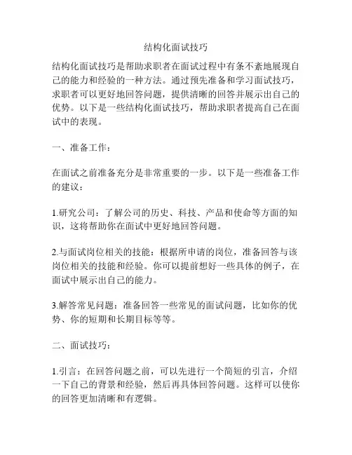 结构化面试技巧