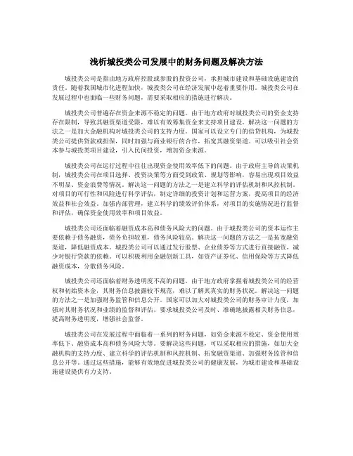 浅析城投类公司发展中的财务问题及解决方法