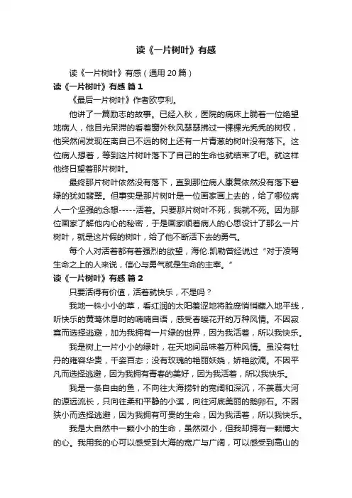 读《一片树叶》有感（通用20篇）