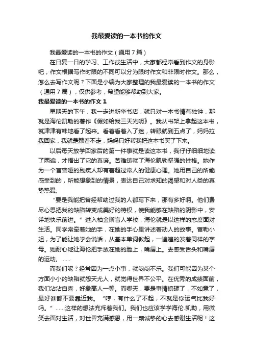我最爱读的一本书的作文（通用7篇）