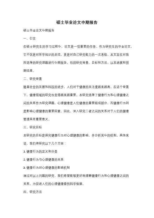 硕士毕业论文中期报告