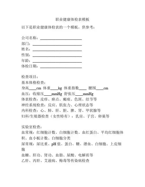 职业健康体检表模板