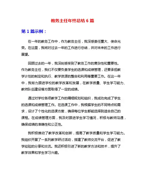 教务主任年终总结6篇