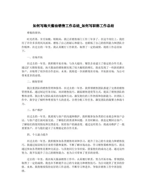 如何写海天酱油销售工作总结_如何写职称工作总结