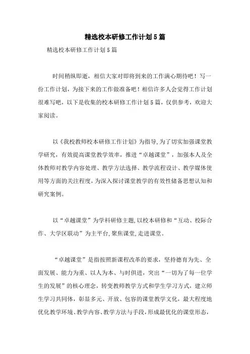 2021年精选校本研修工作计划5篇
