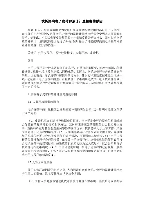 浅析影响电子皮带秤累计计量精度的原因