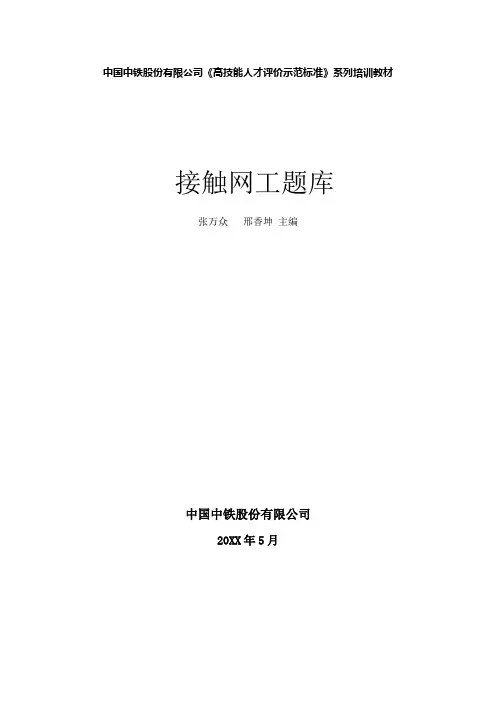 接触网技师题库(含答案)