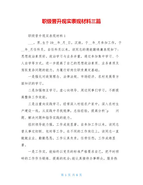 职级晋升现实表现材料三篇