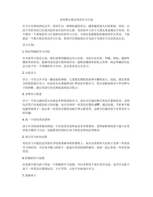 如何教小朋友英语学习计划