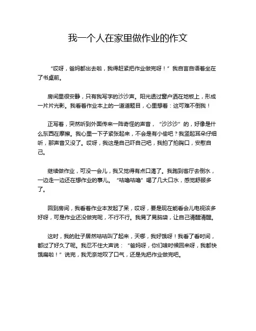 我一个人在家里做作业的作文