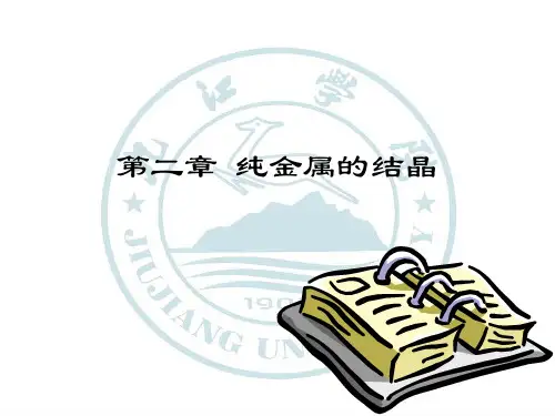 二、纯金属的结晶