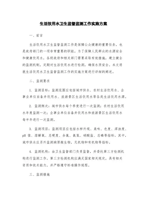 生活饮用水卫生监督监测工作实施方案