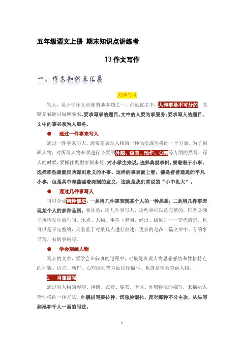 专题13作文写作(精讲+精练+答案)2023-2024学年五年级语文上册期末复习知识点(部编版)
