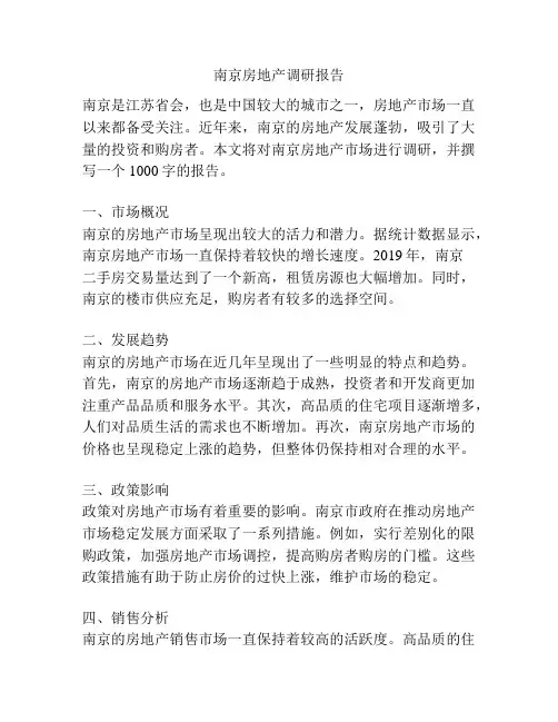 南京房地产调研报告