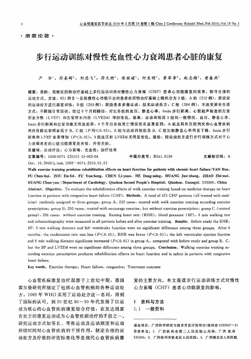 步行运动训练对慢性充血性心力衰竭患者心脏的康复