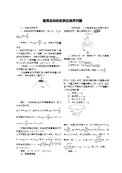 圆周运动的实例及临界问题