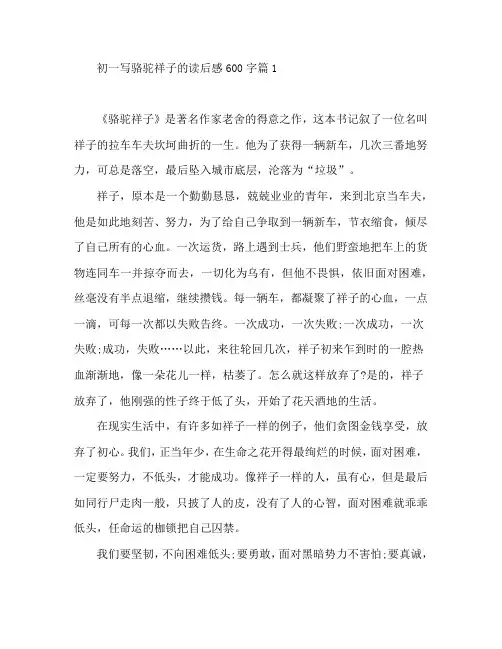 初一写骆驼祥子的读后感600字6篇