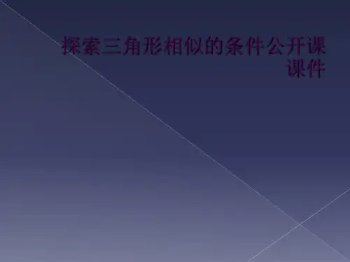 探索三角形相似的条件公开课课件