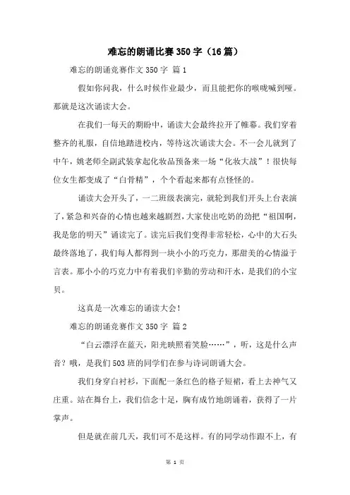 难忘的朗诵比赛350字(16篇)