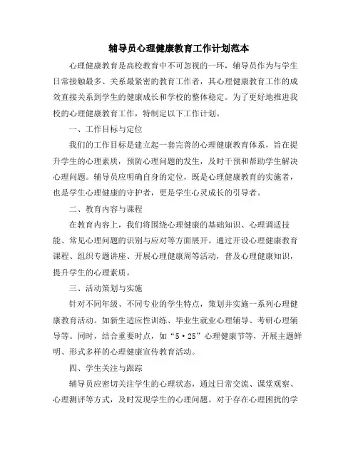 辅导员心理健康教育工作计划范本