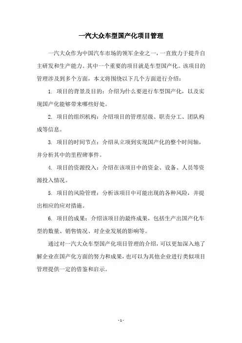一汽大众车型国产化项目管理