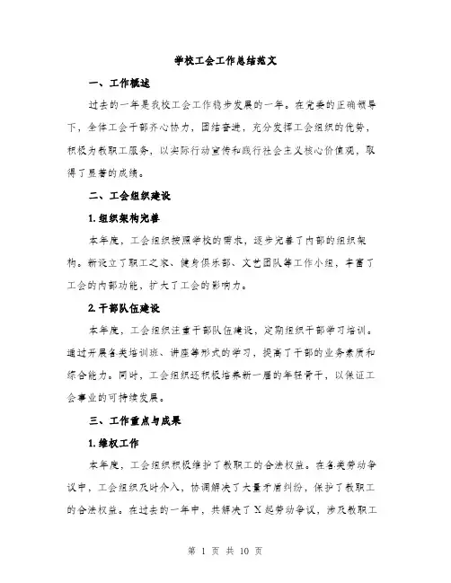 学校工会工作总结范文（三篇）