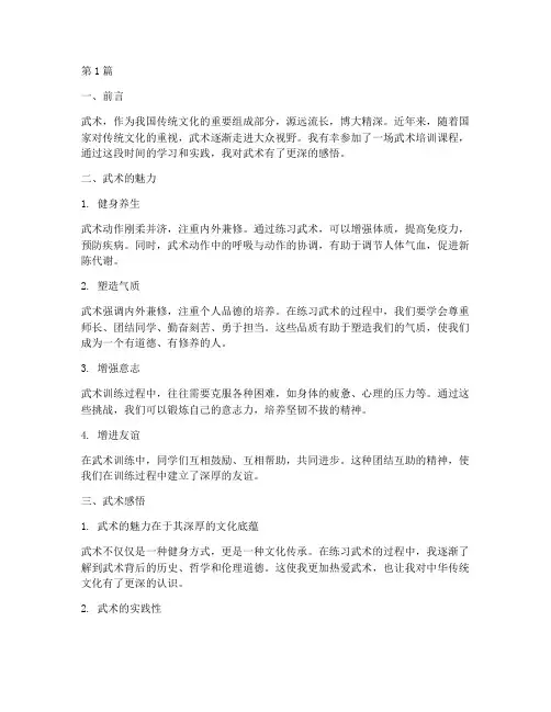 开展武术感悟心得体会(3篇)
