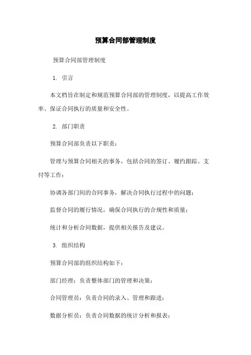 预算合同部管理制度