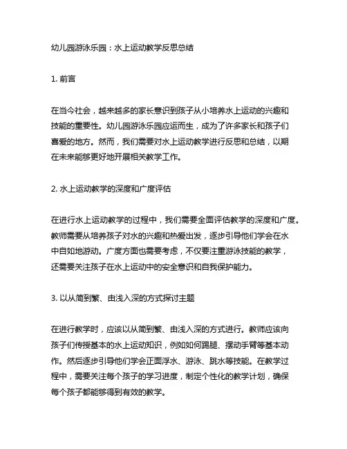幼儿园游泳乐园：水上运动教学反思总结