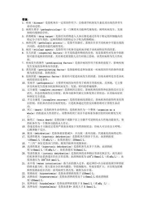 病理生理学-名词解释习题库