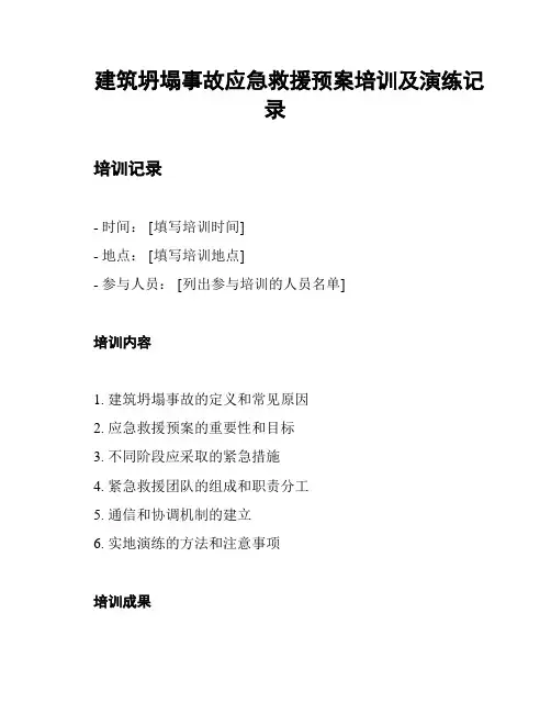 建筑坍塌事故应急救援预案培训及演练记录