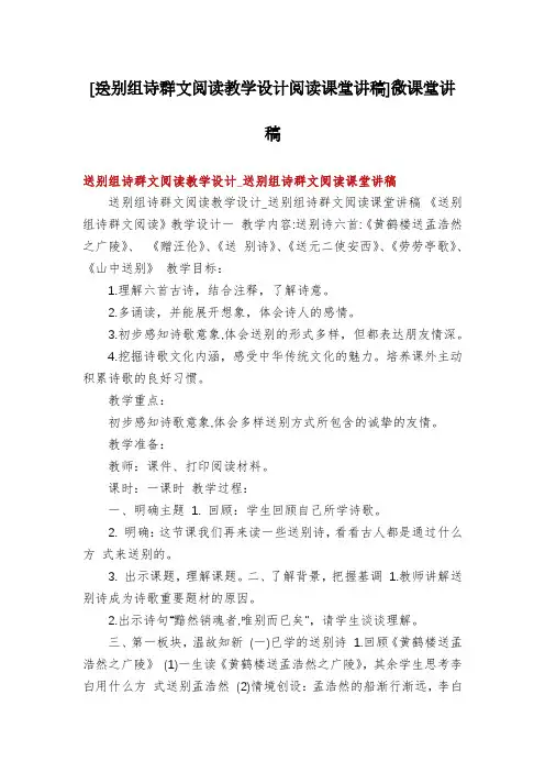 [送别组诗群文阅读教学设计阅读课堂讲稿]微课堂讲稿