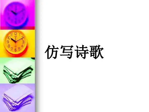 仿写诗歌