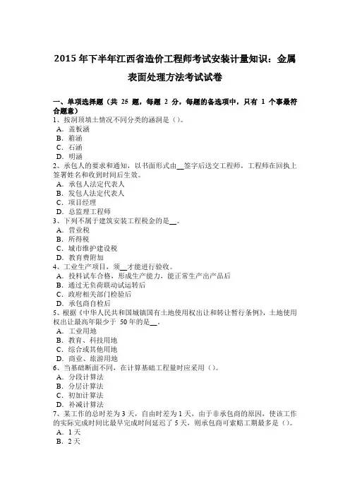2015年下半年江西省造价工程师考试安装计量知识：金属表面处理方法考试试卷