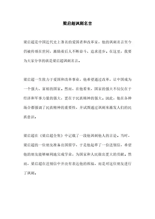 梁启超讽刺名言