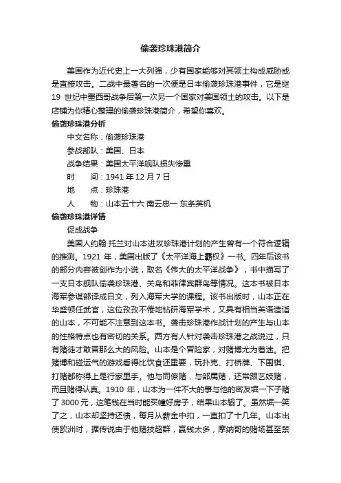 偷袭珍珠港简介