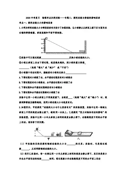 2020中考复习  物理考点归类训练——专题八：探究动能与势能的影响因素