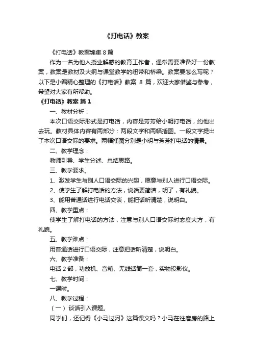 《打电话》教案锦集8篇