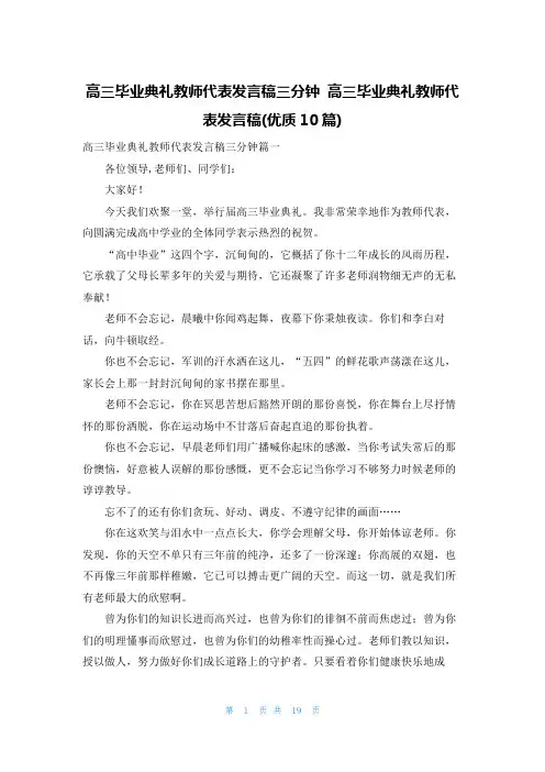 高三毕业典礼教师代表发言稿三分钟 高三毕业典礼教师代表发言稿(优质10篇)
